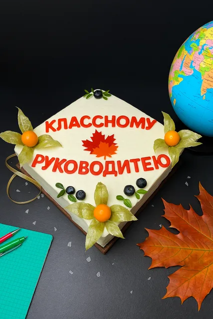 Торт Классному Руководителю 2 кг